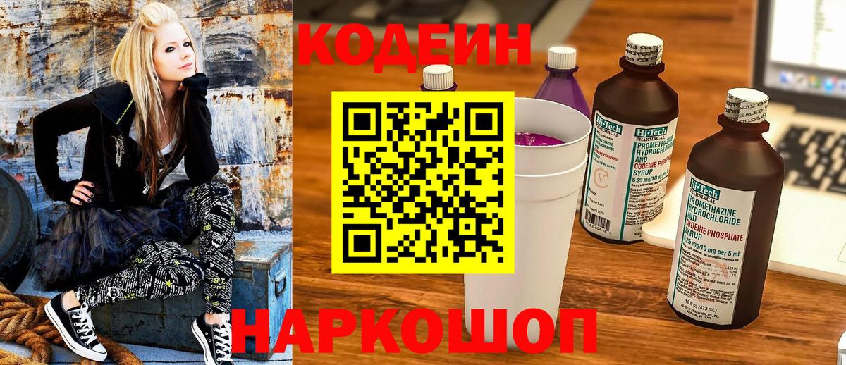 Кодеин напиток Lean (лин)  Вход с VPN  Новокузнецк 