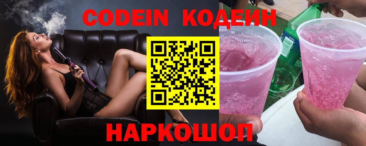 Кодеин Purple Drank Новокузнецк